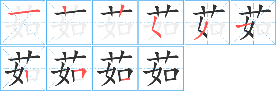 茹字笔顺分步演示