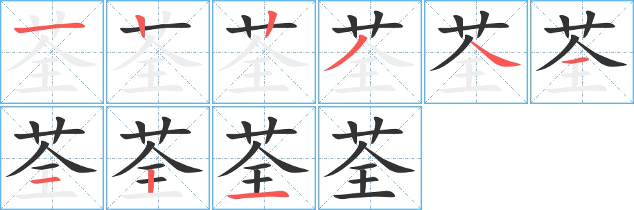 荃字笔顺分步演示