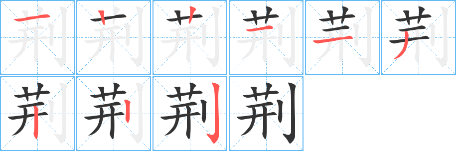 荆字笔顺分步演示