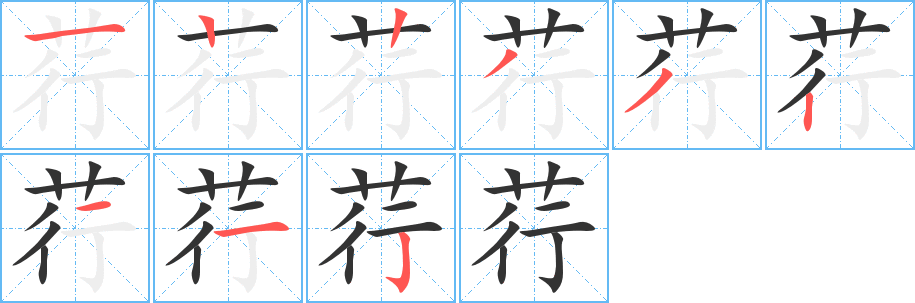 荇字笔顺分步演示