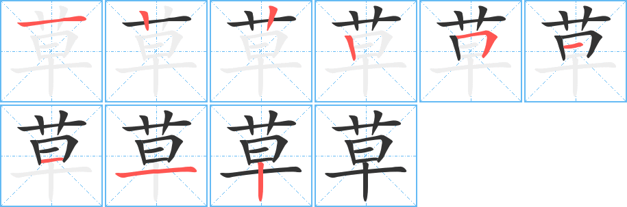 草字笔顺分步演示