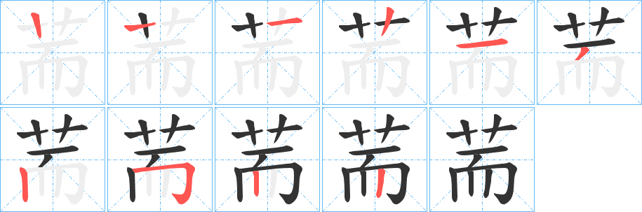 荋字笔顺分步演示