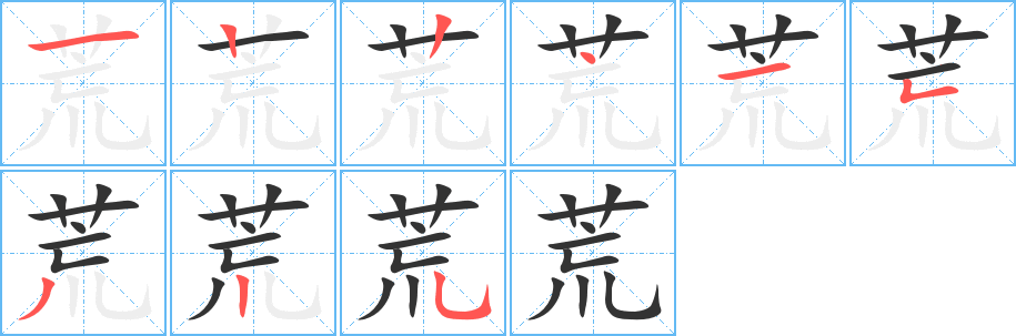 荒字笔顺分步演示