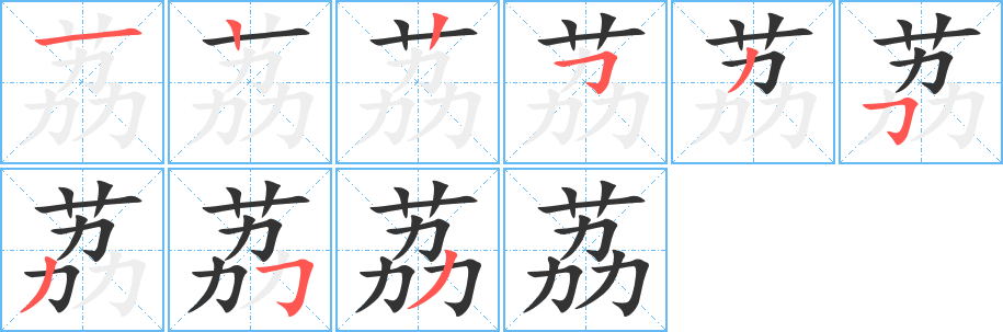 荔字笔顺分步演示