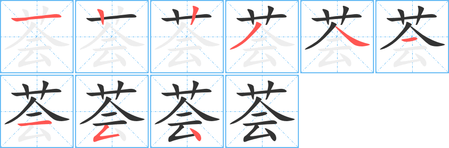 荟字笔顺分步演示