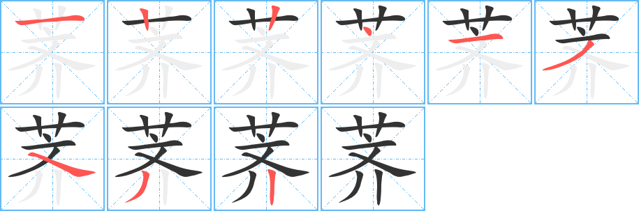 荠字笔顺分步演示