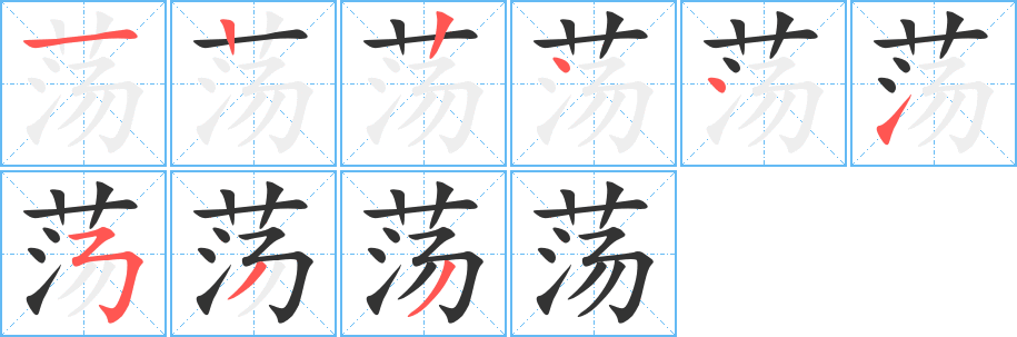 荡字笔顺分步演示