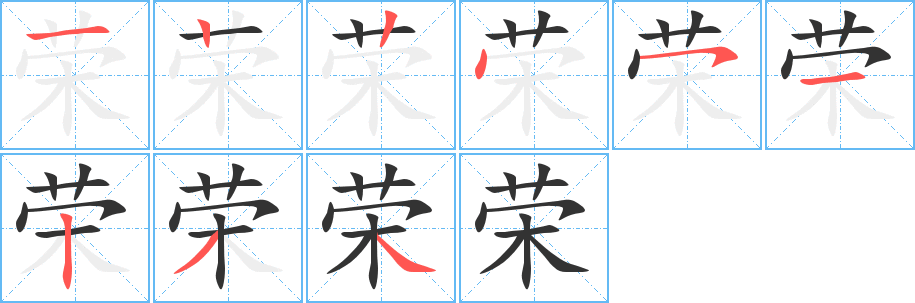 荣字笔顺分步演示