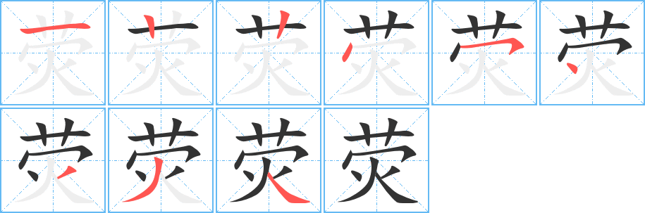 荧字笔顺分步演示