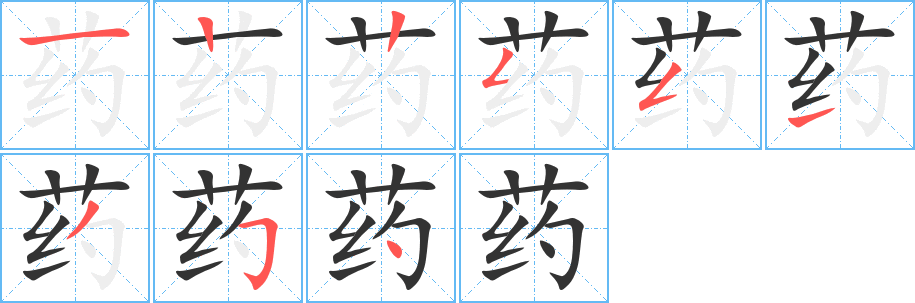 药字笔顺分步演示