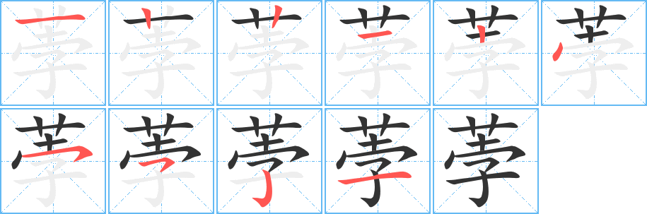 荸字笔顺分步演示