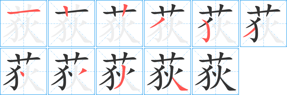 荻字笔顺分步演示