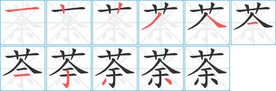 荼字笔顺分步演示