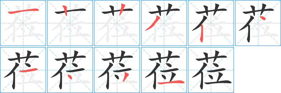 莅字笔顺分步演示