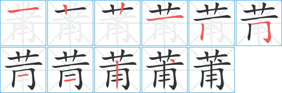 莆字笔顺分步演示