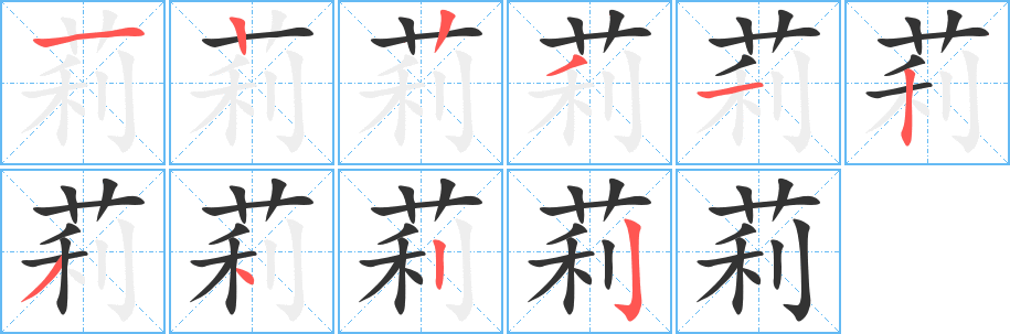 莉字笔顺分步演示