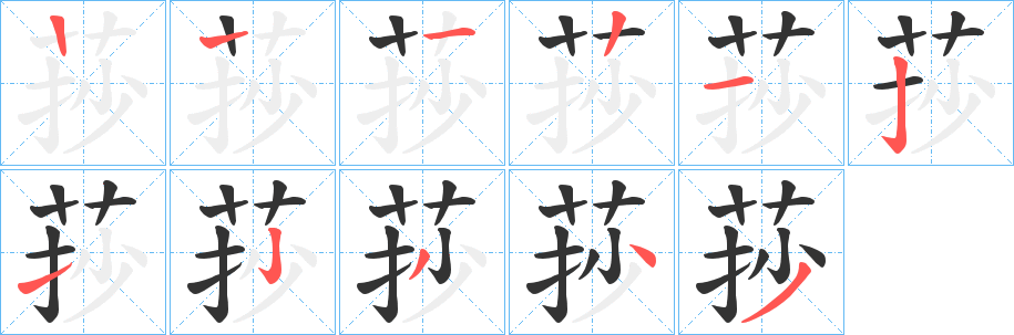 莏字笔顺分步演示