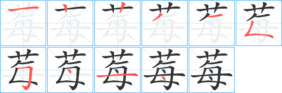 莓字笔顺分步演示