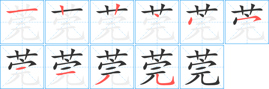 莞字笔顺分步演示