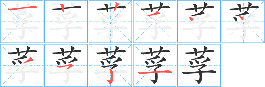 莩字笔顺分步演示