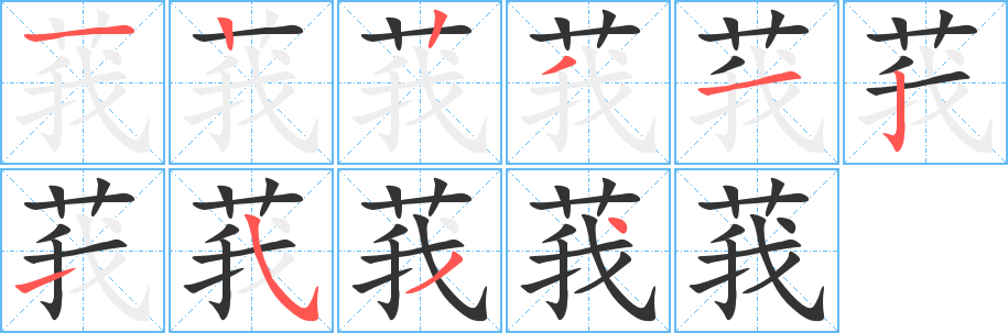 莪字笔顺分步演示