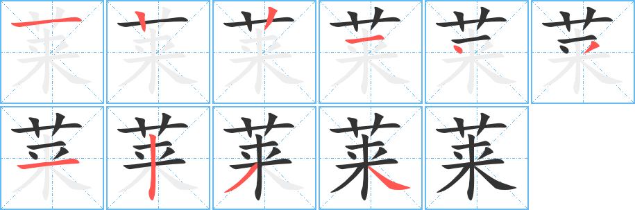 莱字笔顺分步演示