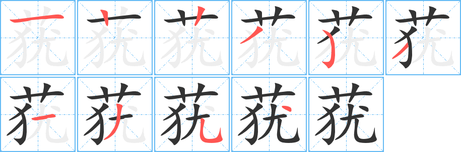 莸字笔顺分步演示