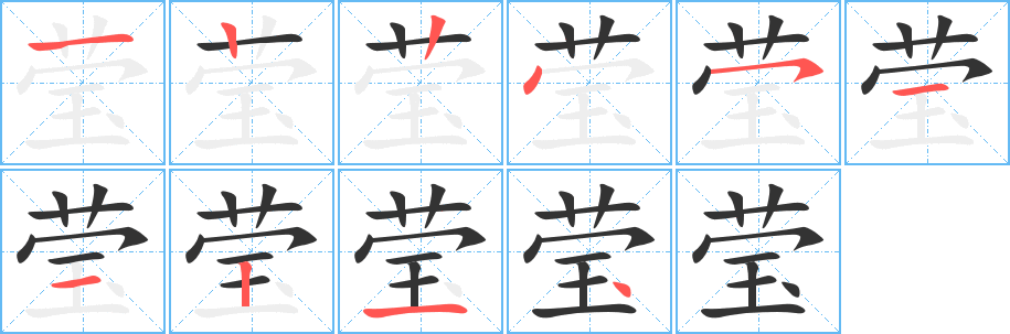 莹字笔顺分步演示