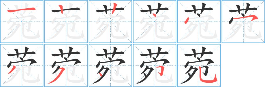 菀字笔顺分步演示