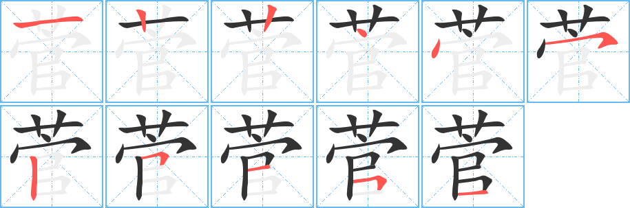 菅字笔顺分步演示