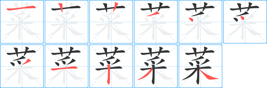 菜字笔顺分步演示