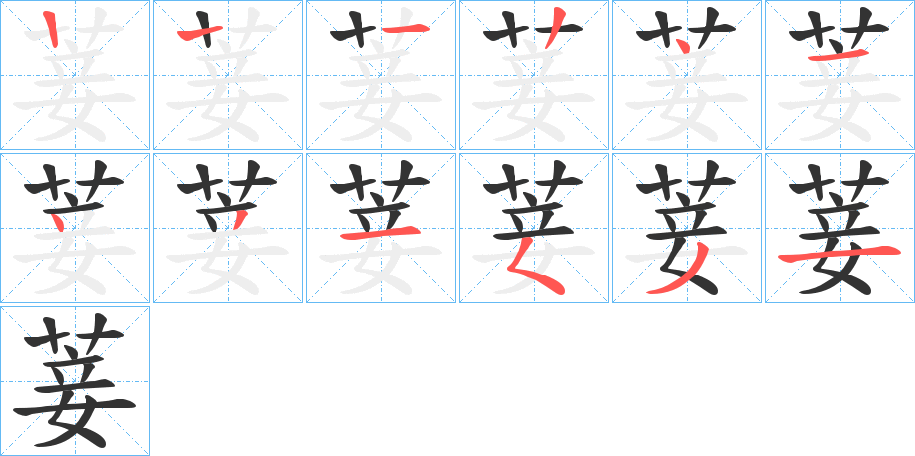 菨字笔顺分步演示