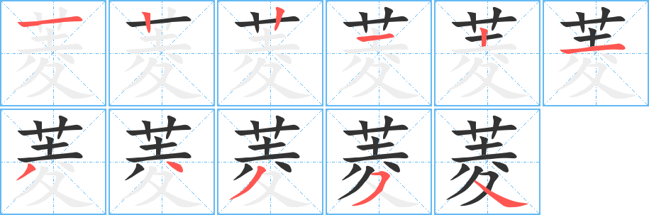 菱字笔顺分步演示