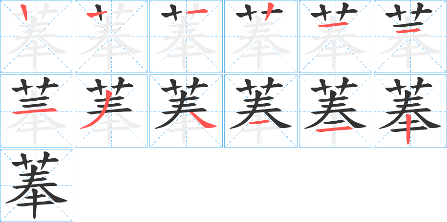 菶字笔顺分步演示