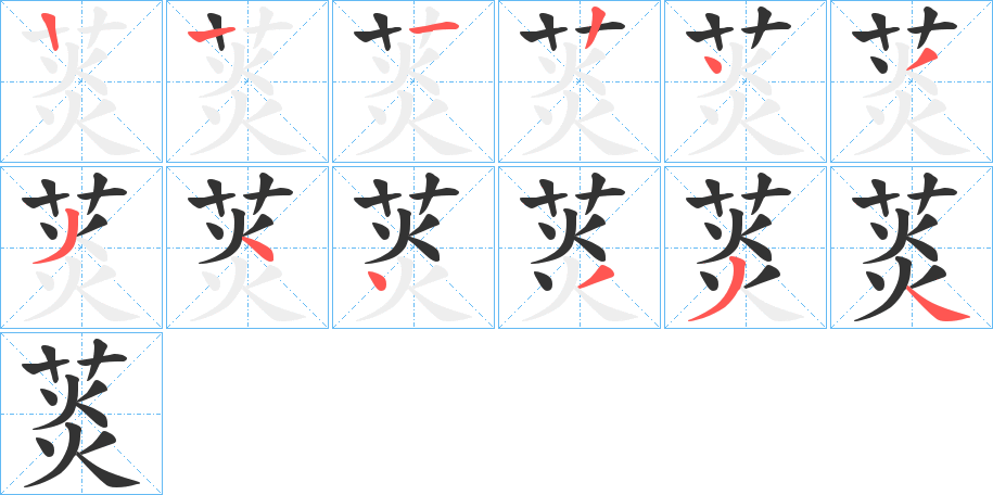 菼字笔顺分步演示