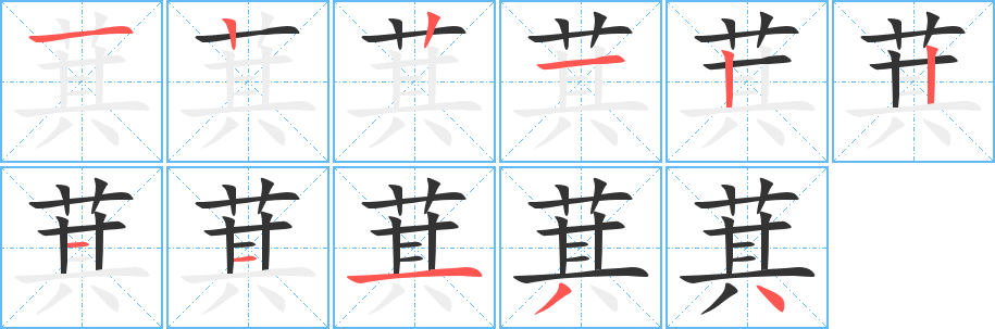 萁字笔顺分步演示