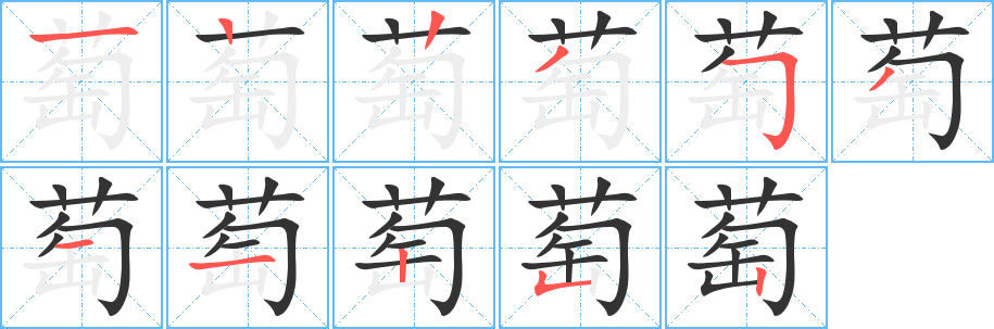 萄字笔顺分步演示