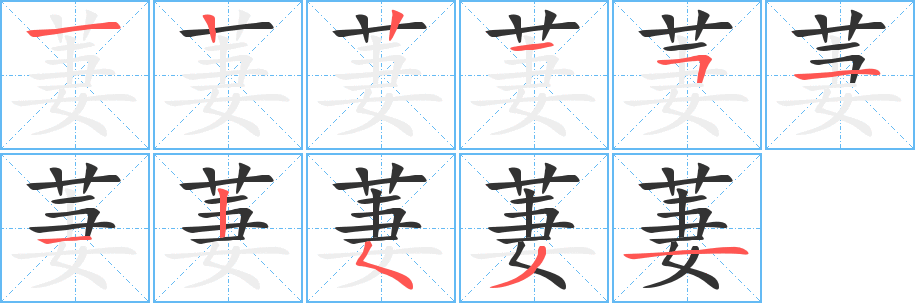 萋字笔顺分步演示