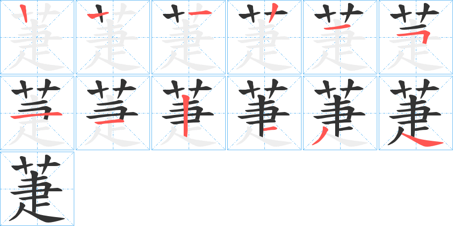 萐字笔顺分步演示