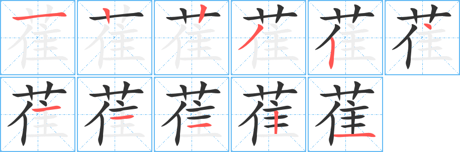 萑字笔顺分步演示