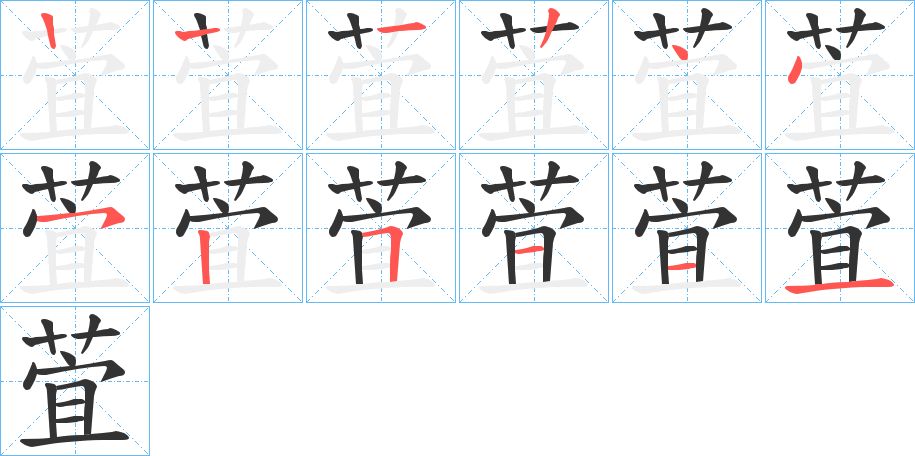 萓字笔顺分步演示