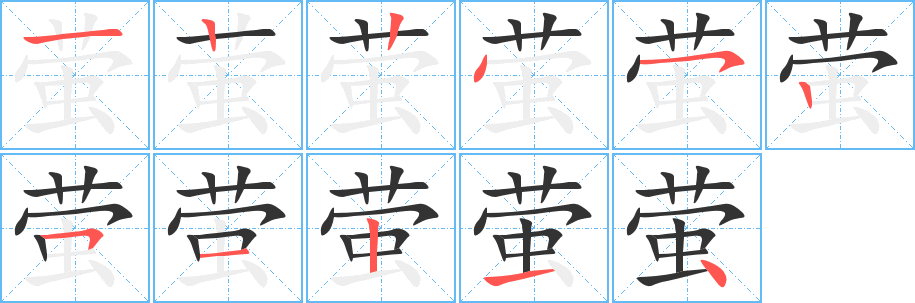 萤字笔顺分步演示