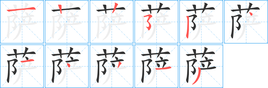 萨字笔顺分步演示