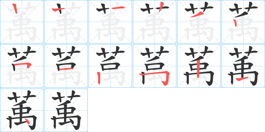 萭字笔顺分步演示