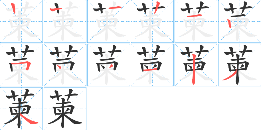 萰字笔顺分步演示