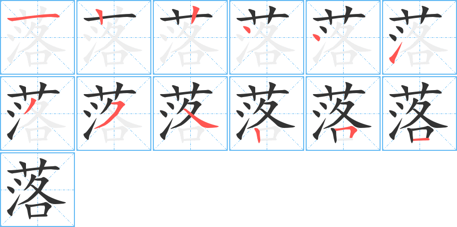 落字笔顺分步演示