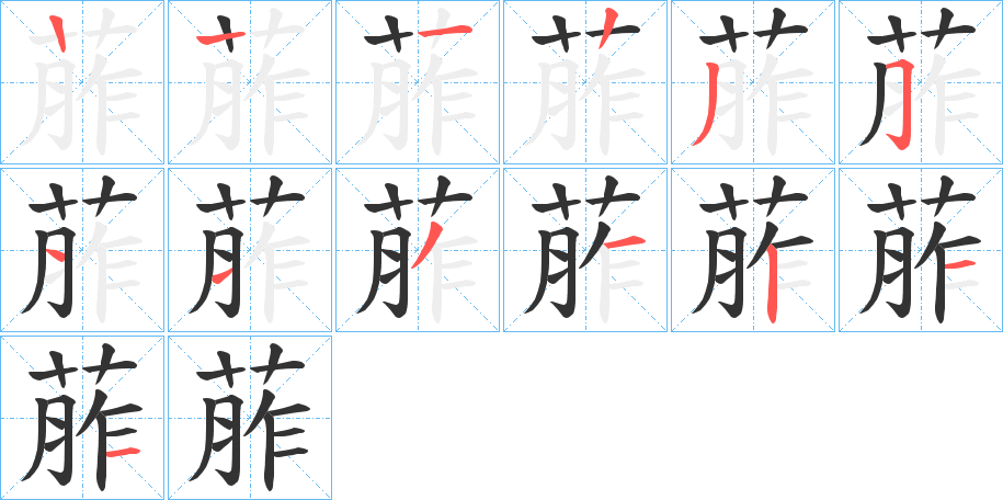 葄字笔顺分步演示