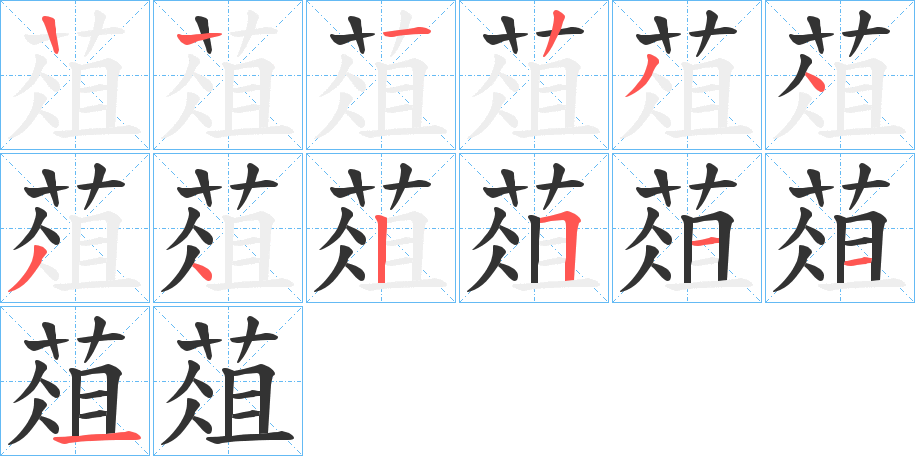 葅字笔顺分步演示