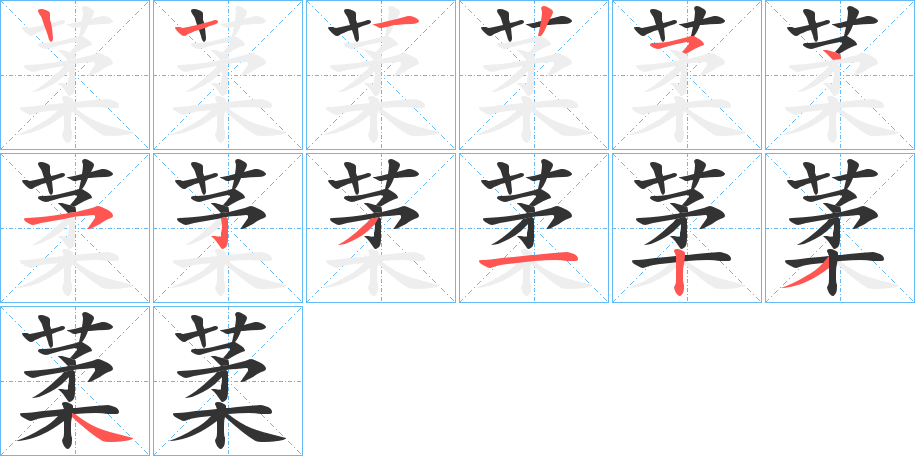 葇字笔顺分步演示