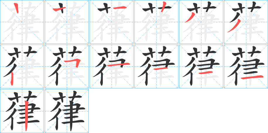 葎字笔顺分步演示